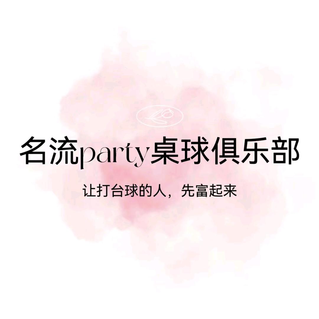 名流party桌球俱乐部