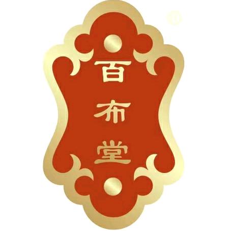 中商世界里鹏程销品茂·百布堂