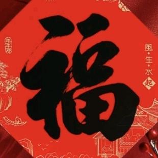 杜老师手写春联