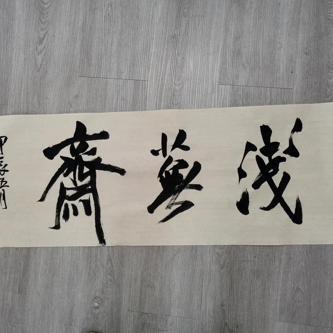 浅芜园