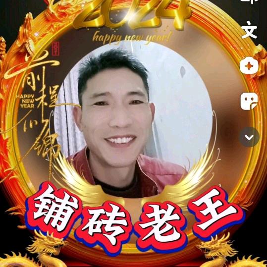 铺砖老王