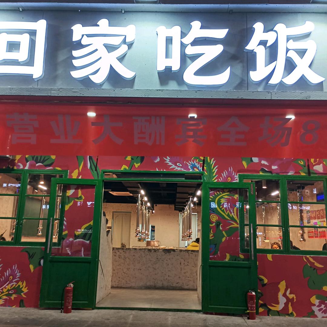 回家吃饭（青年路）