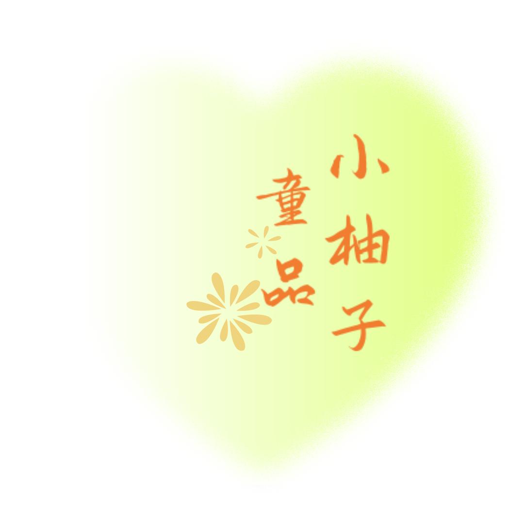 小柚子童品穿搭