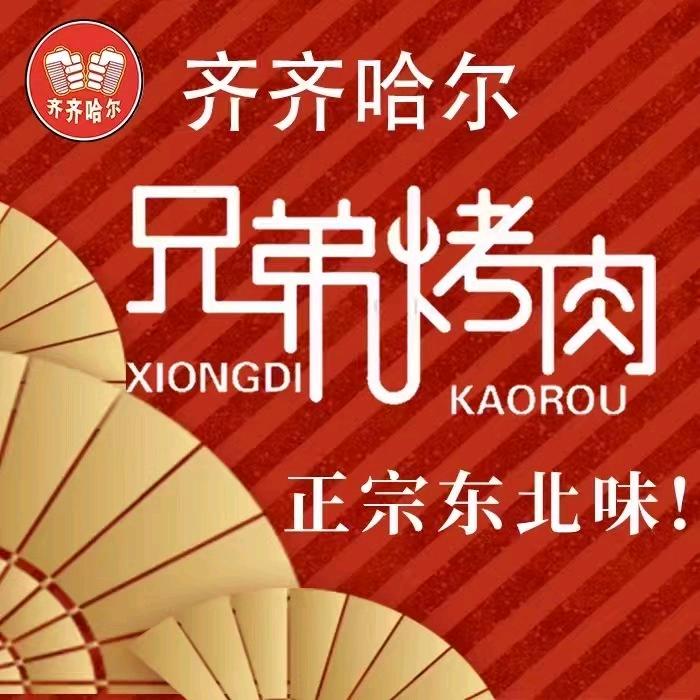 齐齐哈尔兄弟烤肉(理工店)