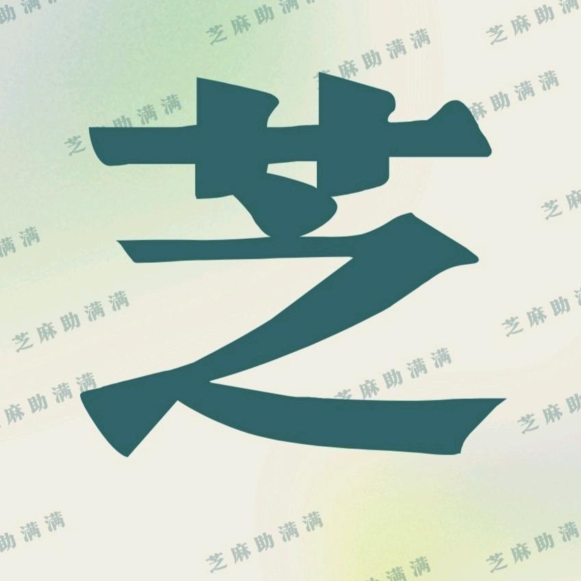 芝麻粒工作室