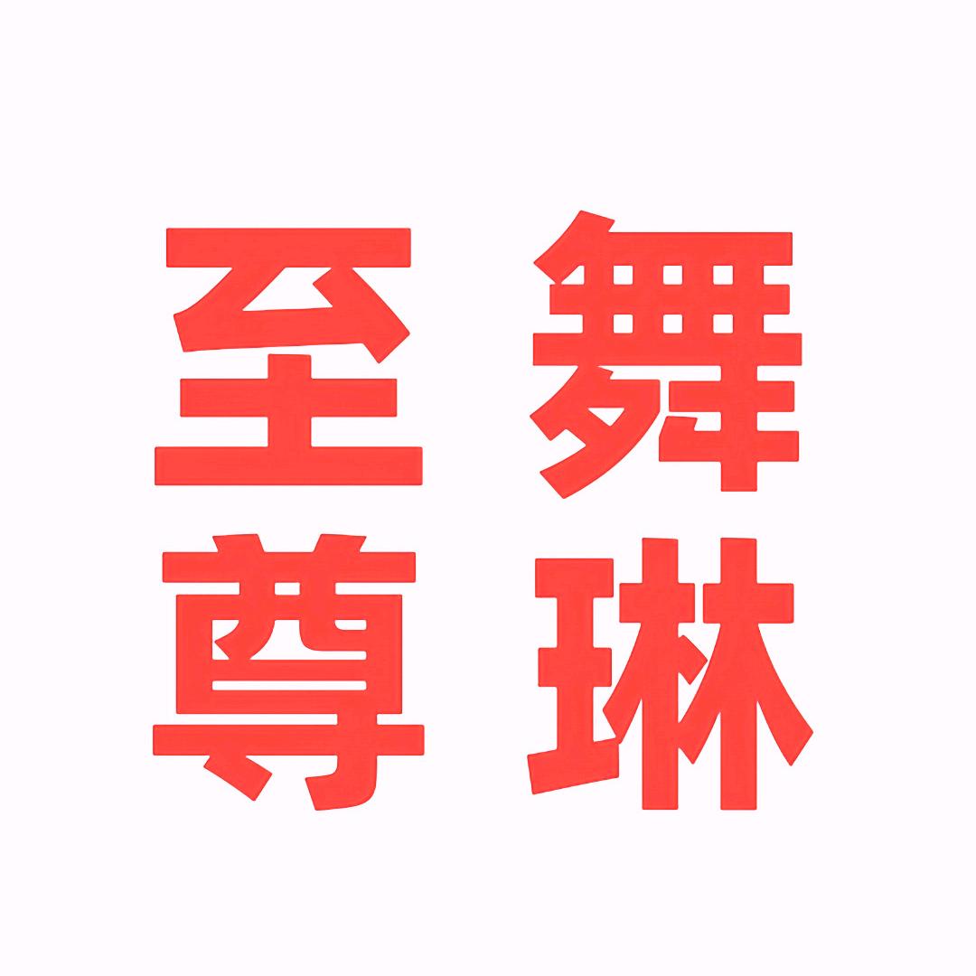 舞琳至尊