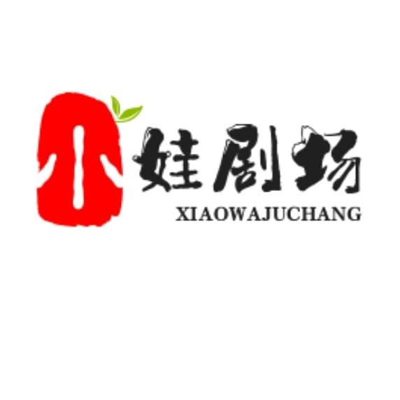 小娃剧场
