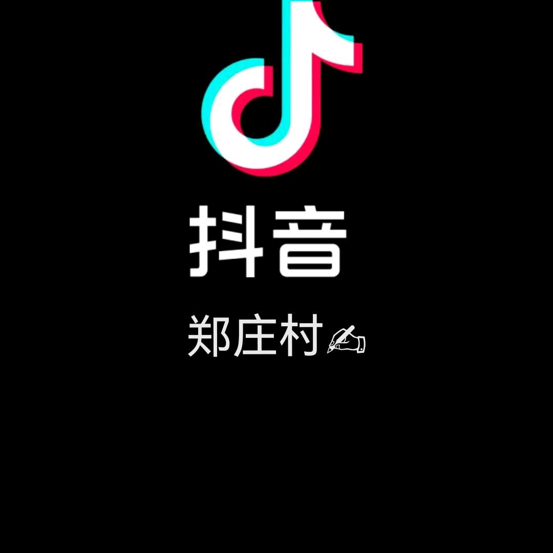 @郑