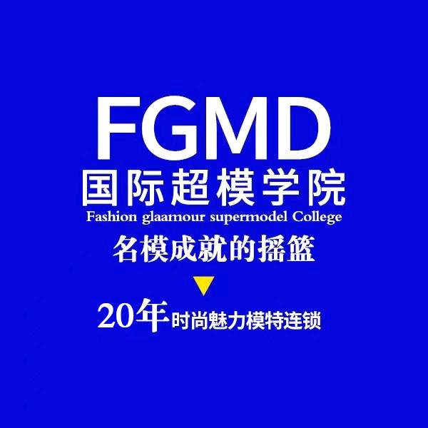 FGMD南京模特培训经纪赛事