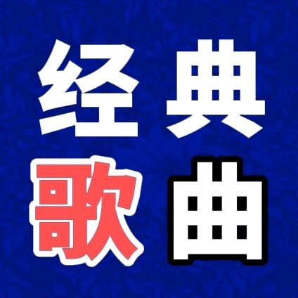 经典歌曲