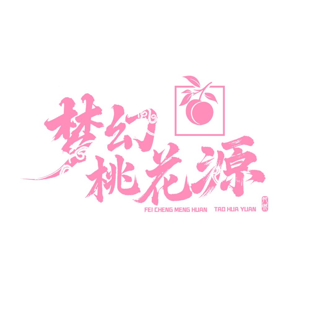梦幻桃花源