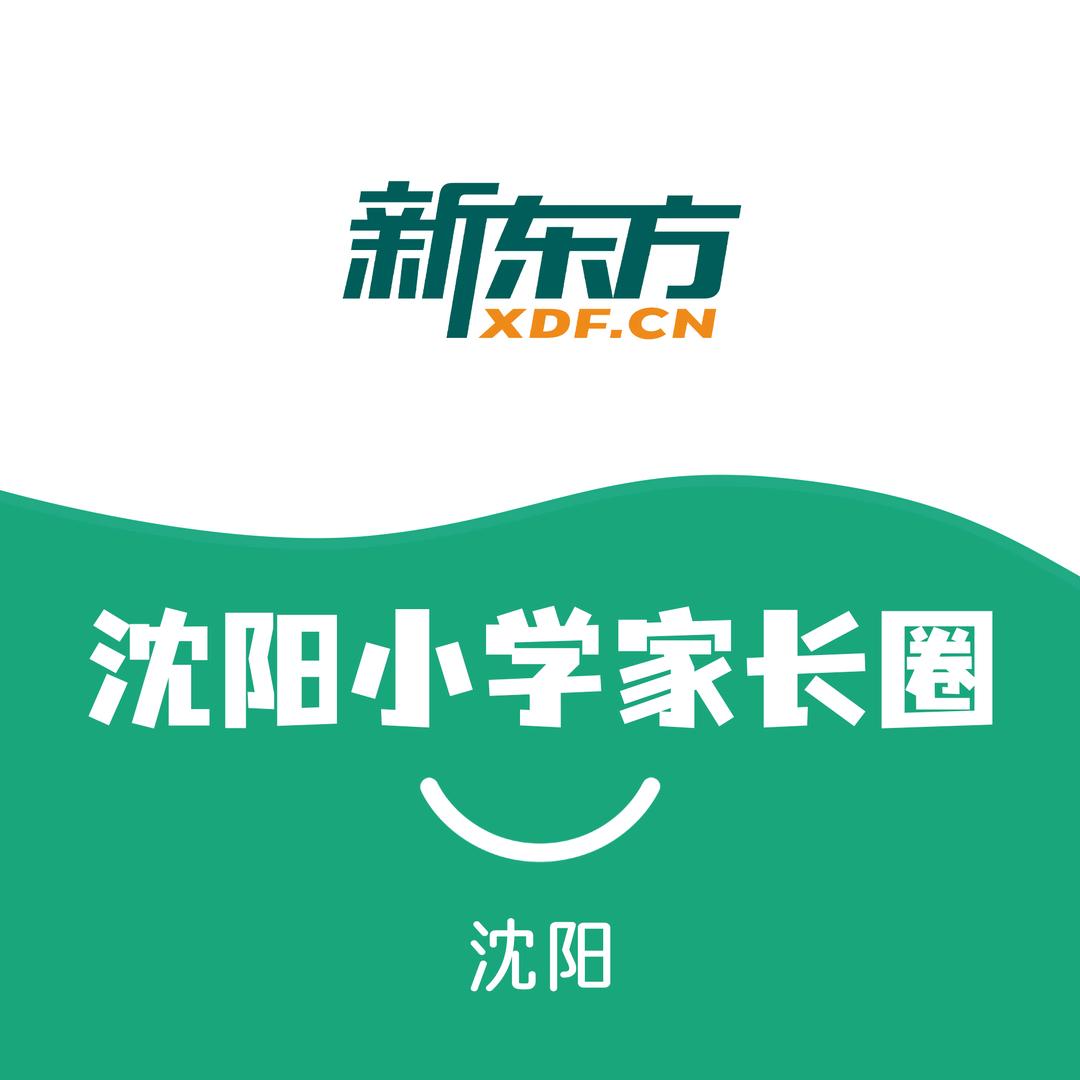 沈阳小学家长圈