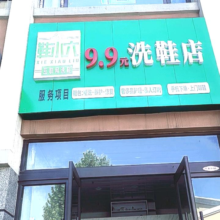 鞋小六洗鞋（凯德世家店）