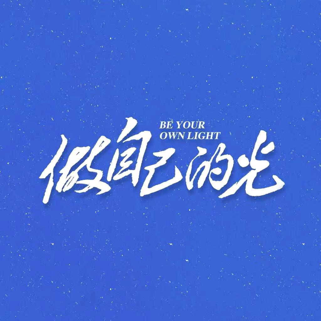 与智者同行
