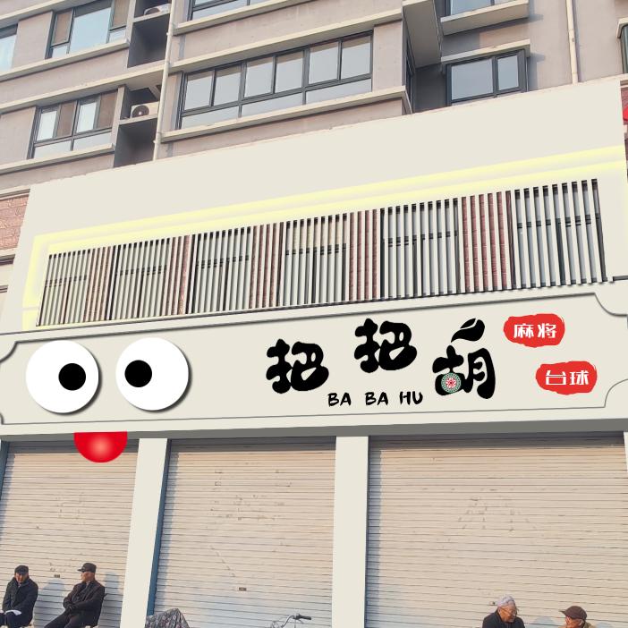 把把胡棋牌室-糖果