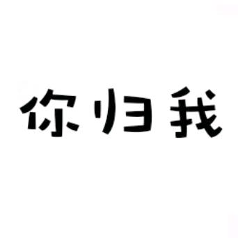 莫忘初心