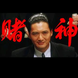 赌神