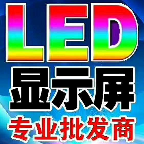 专业定制批发LED显示屏