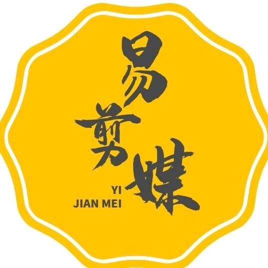 易剪媒