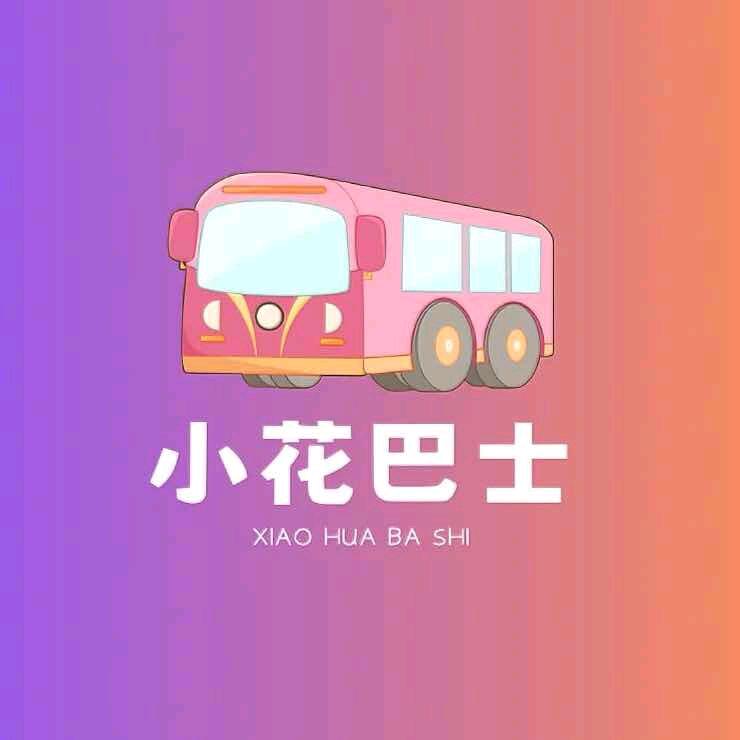 小花🌸巴士