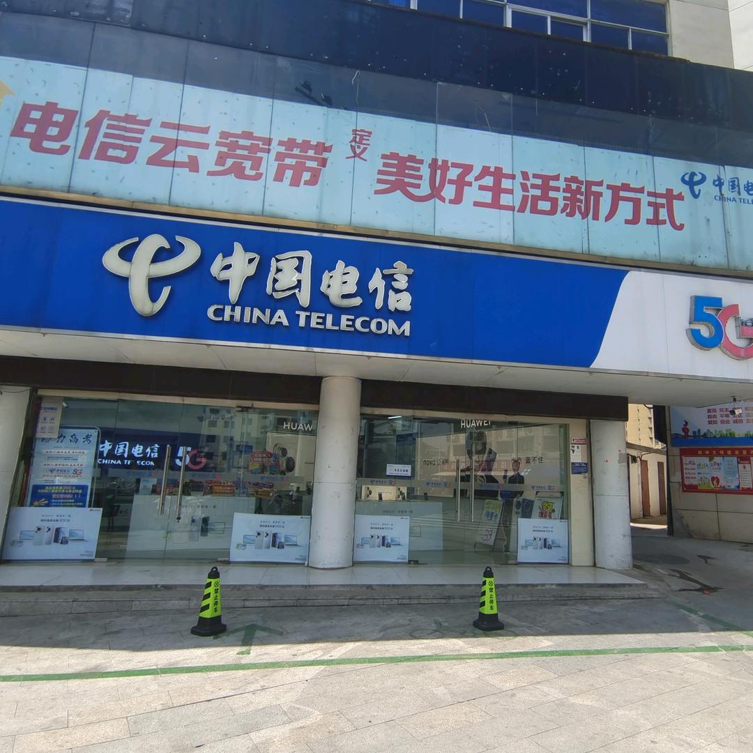 中国电信人民路营业厅