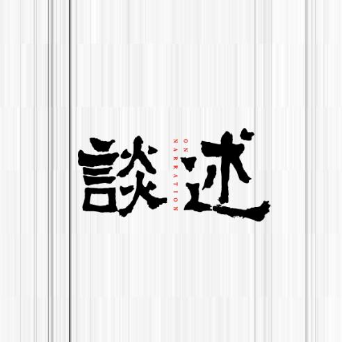 谈述强总