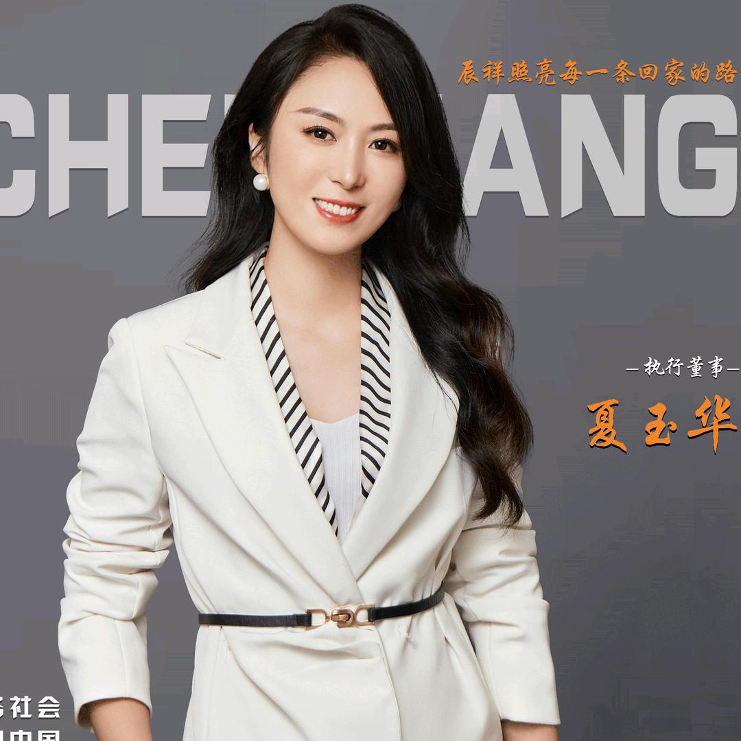 夏姐-中照交通辰祥照明