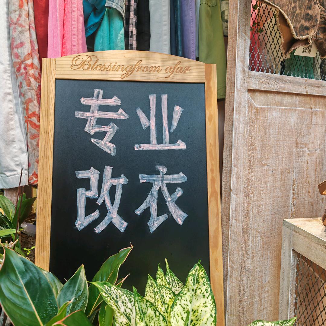 誉言专业改衣（收学徒）