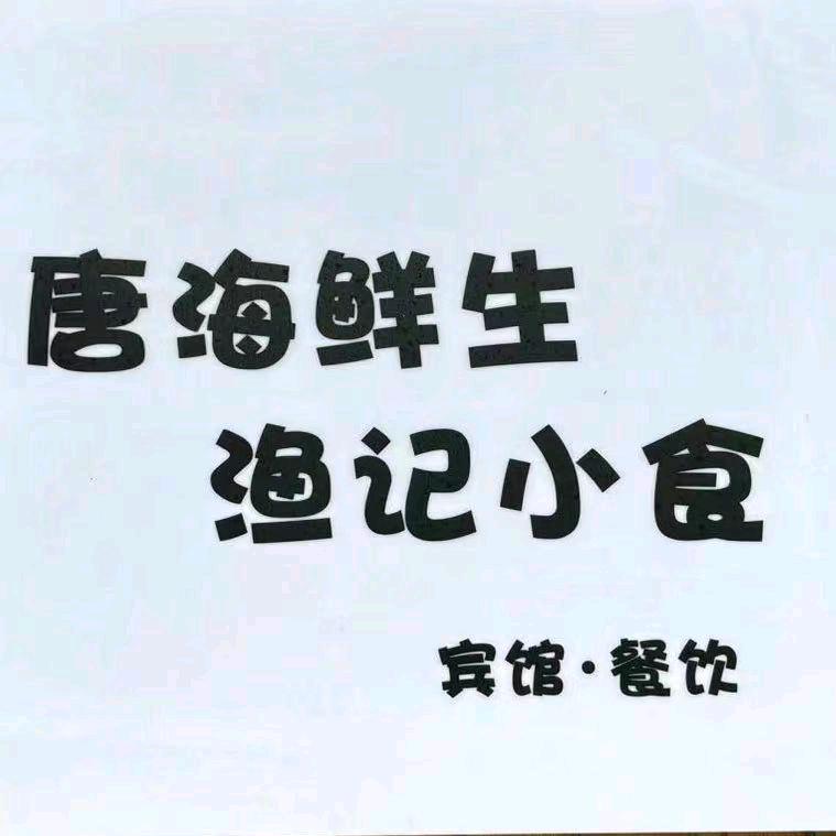 唐海鲜生