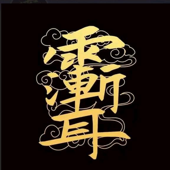 涅槃重生