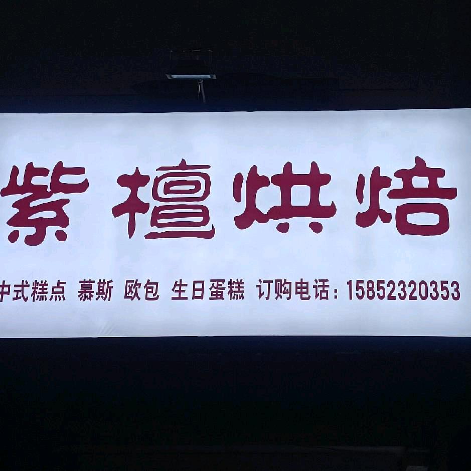 贾汪区彤紫蛋糕店（个体工商户）