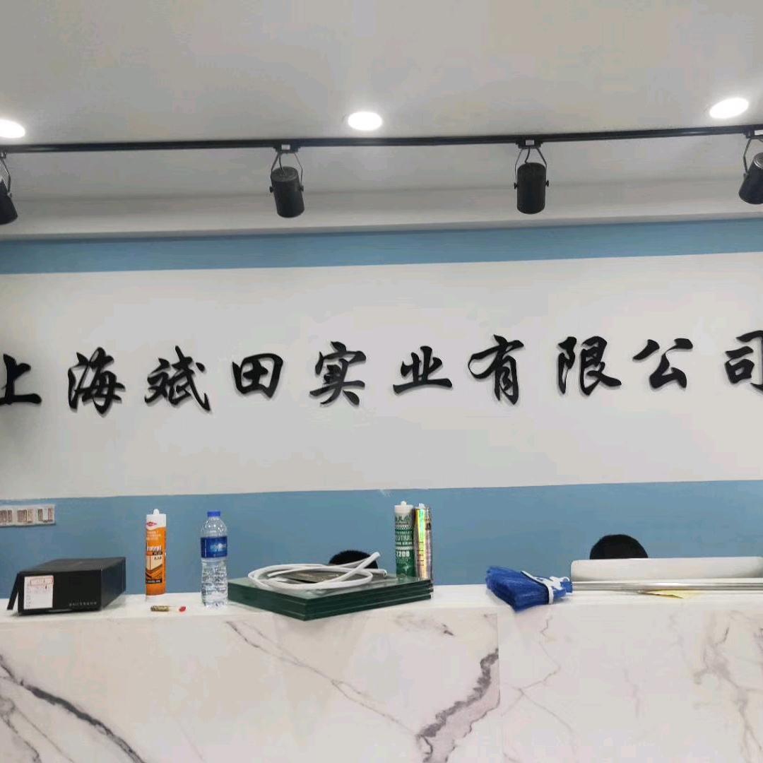 上海斌田实业有限公司.