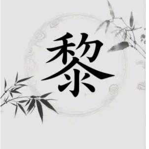 黎国春