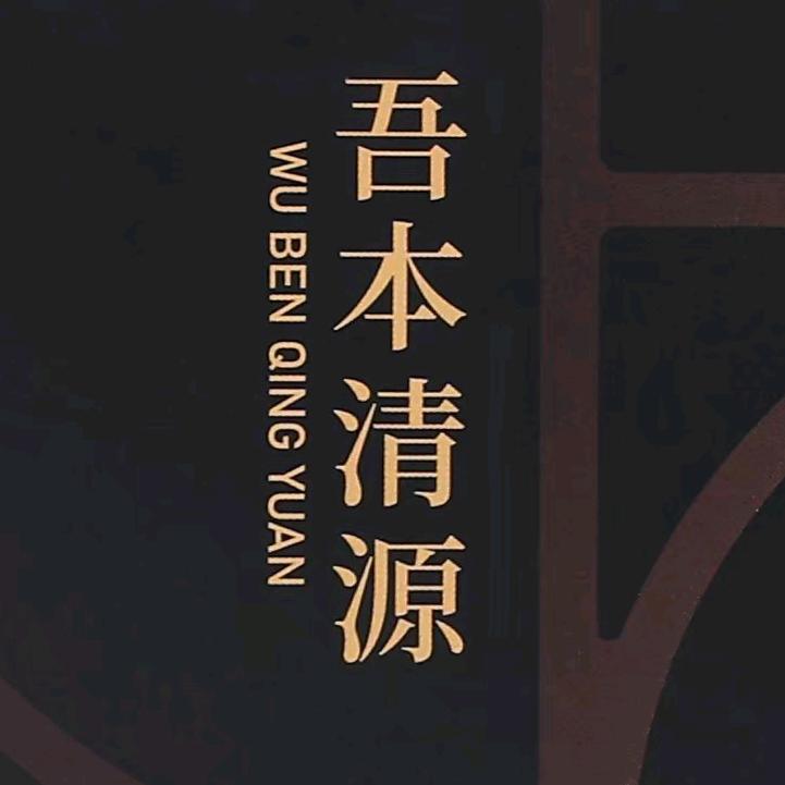 吾本清源男士营养包