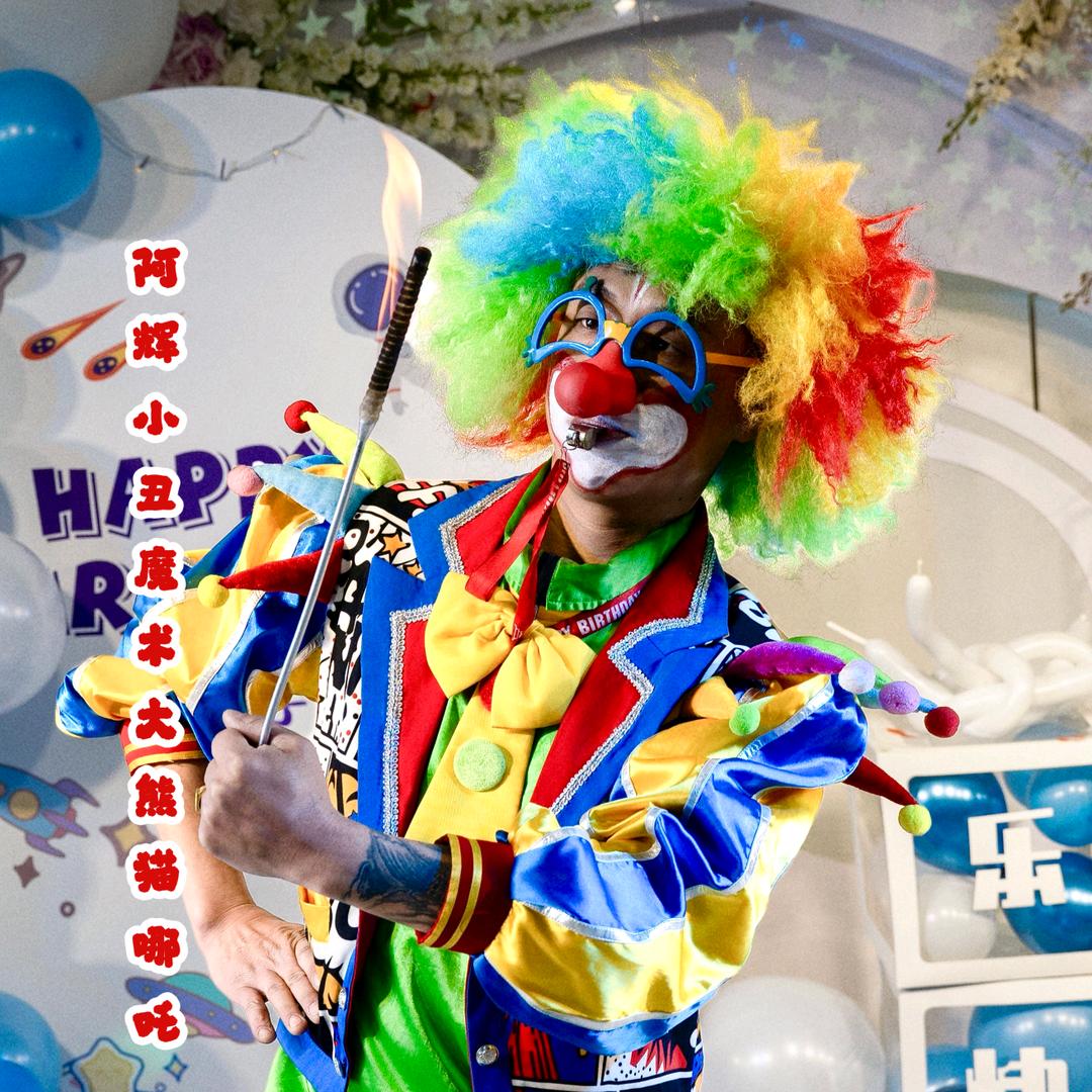 幸福起点礼仪传媒（小丑🤡大熊猫）