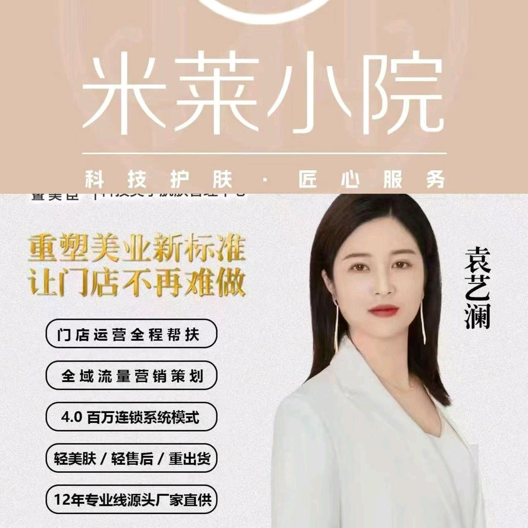 （米莱小院）袁掌柜爱护肤