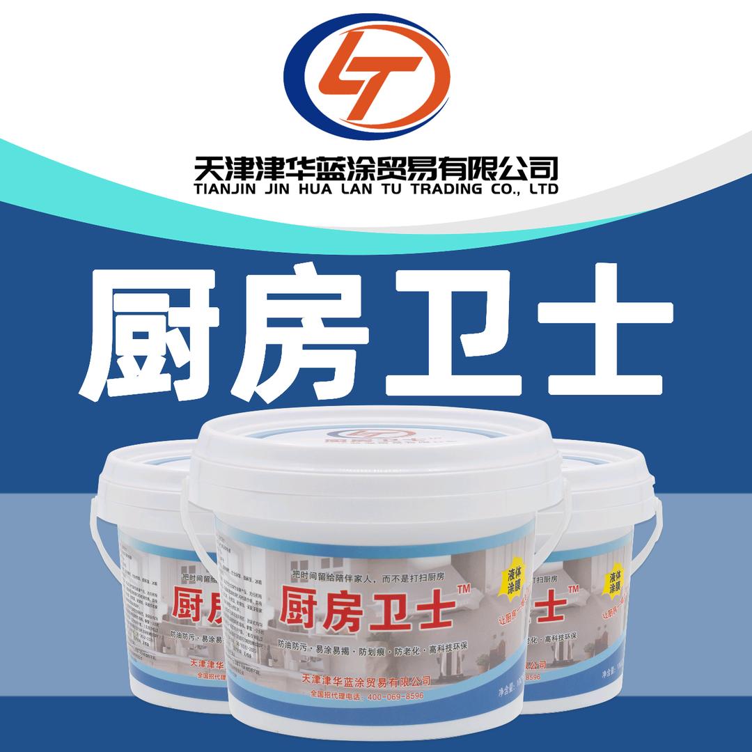 厨房卫士液体保护膜