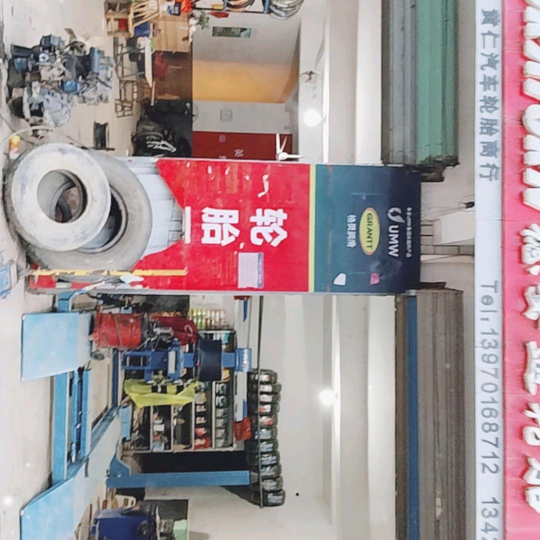 黄仁汽车轮胎商行