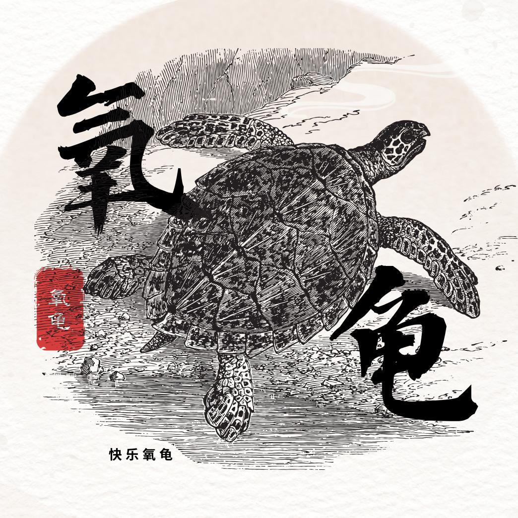 氧龟