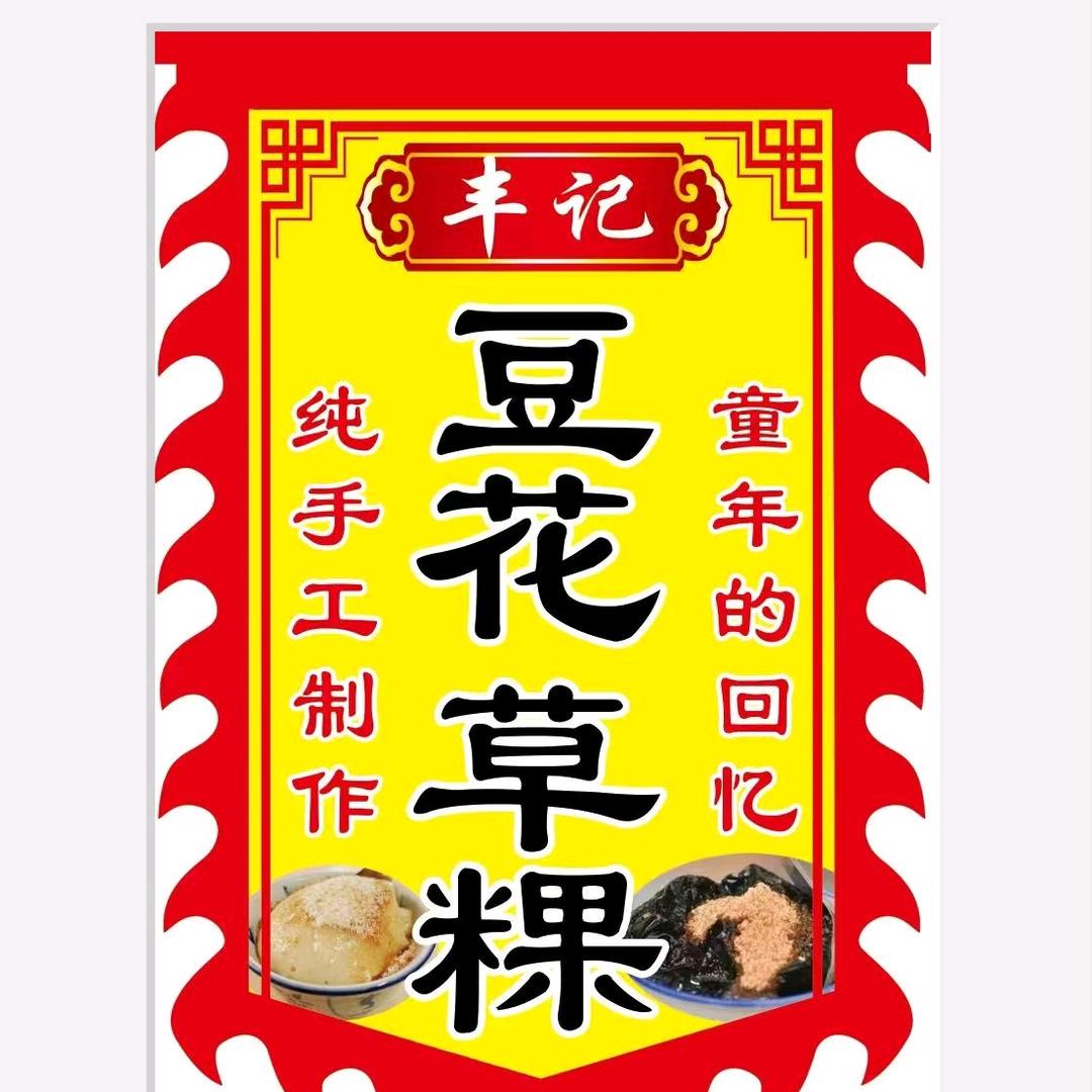丰记豆花草粿