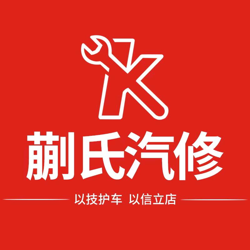 蒯氏汽修官方号