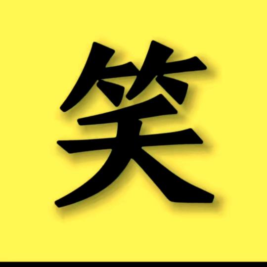 笑笑姐