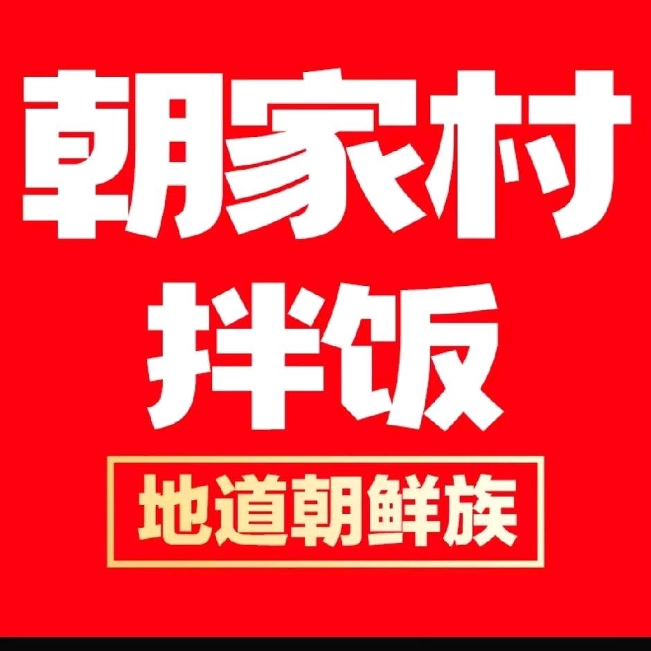 朝家村拌饭（海口店）