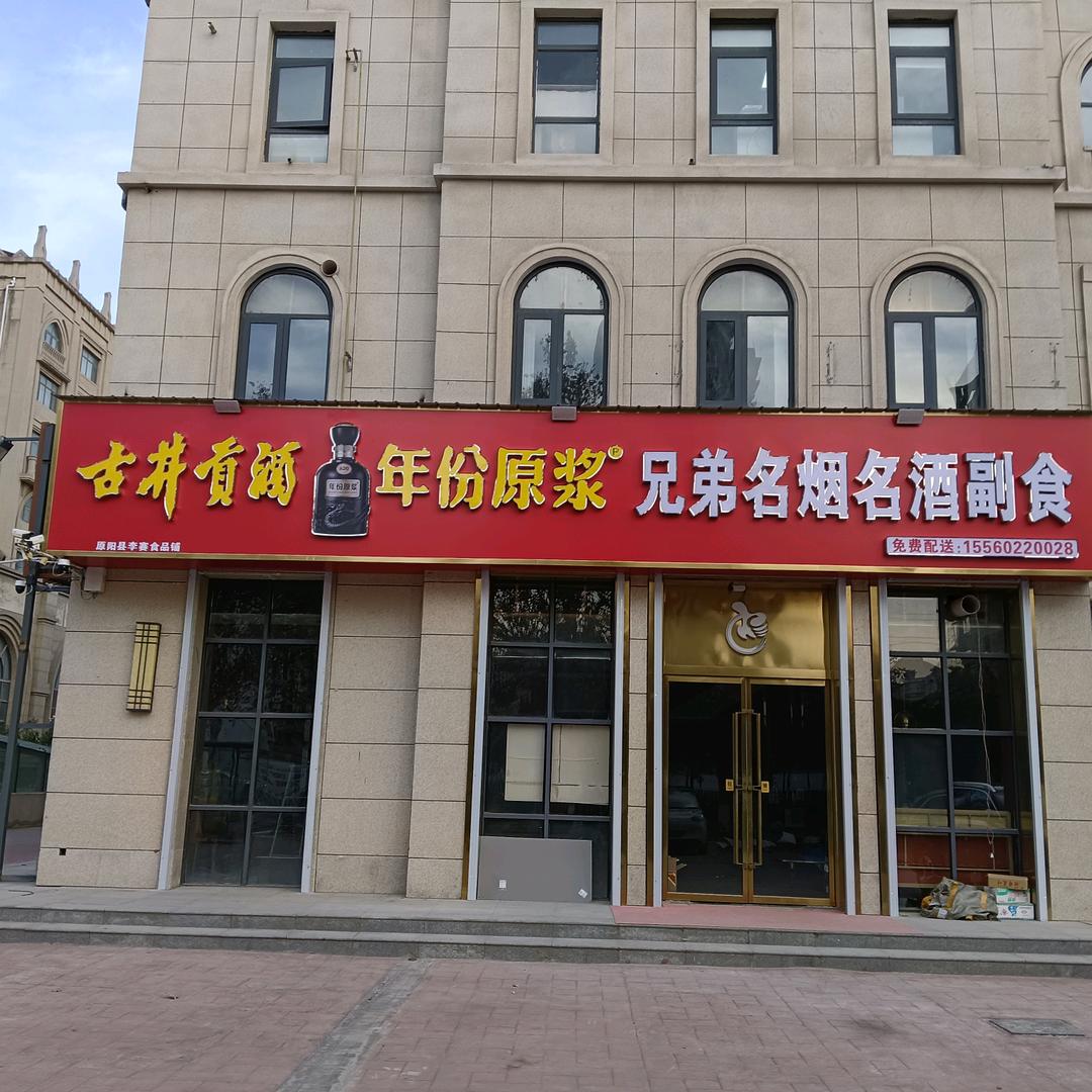 兄弟名烟名酒副食店（李赛）
