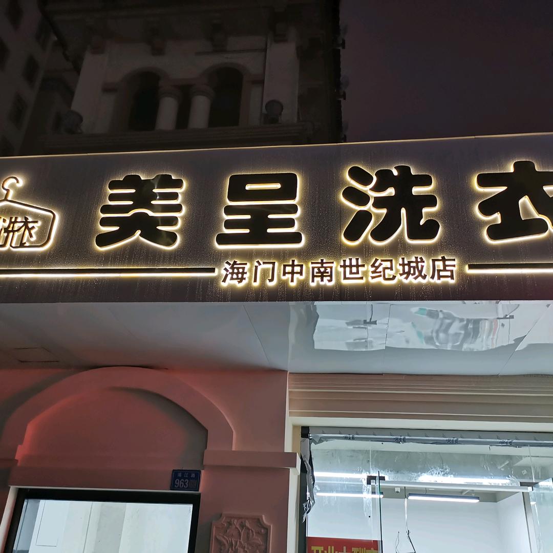 美呈洗衣（海门中南世纪城店）