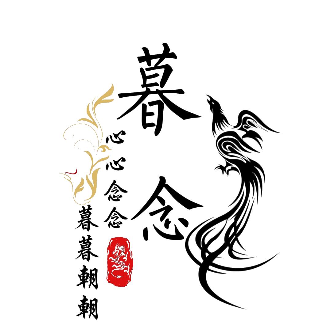 暮念