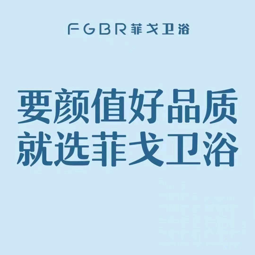 FGBR菲戈卫浴直播中心