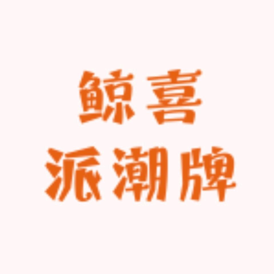 鲸喜派潮牌
