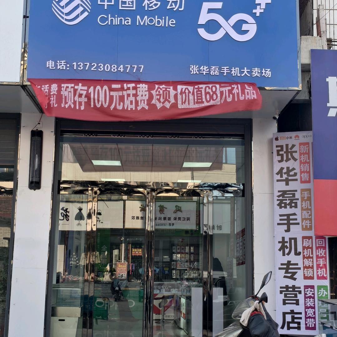塔桥张华磊手机店