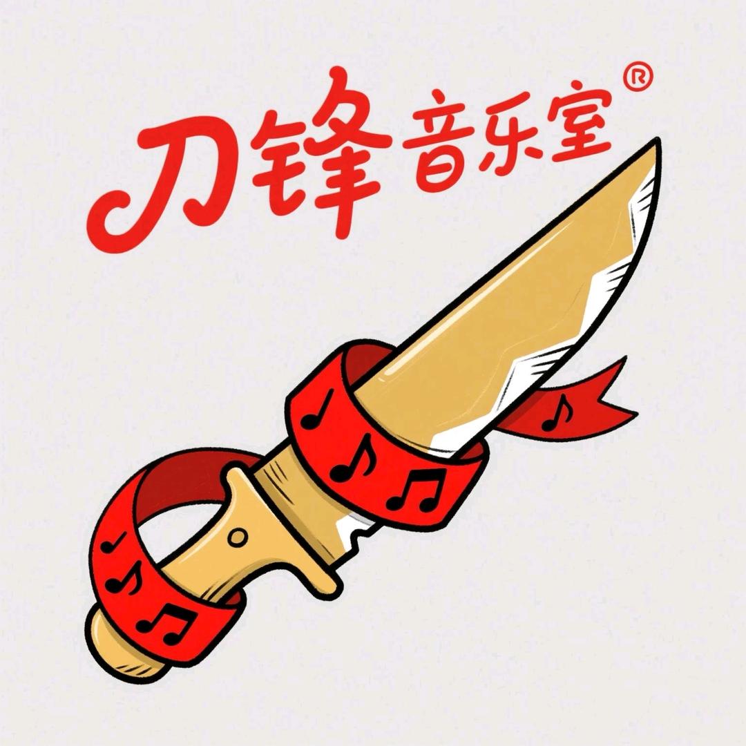 刀锋音乐工作室🎸